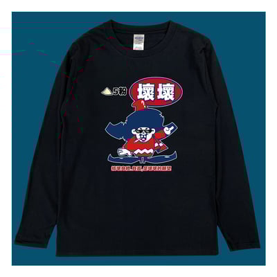 (長T)壞壞 yarn有夠寶3