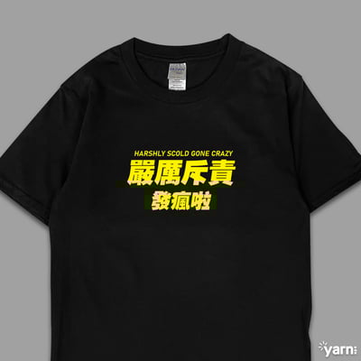 (短T)嚴厲斥責發瘋啦 yarn有夠寶1