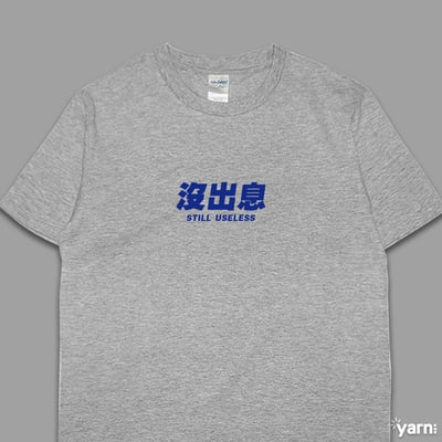 (短T)沒出息 yarn有夠寶6