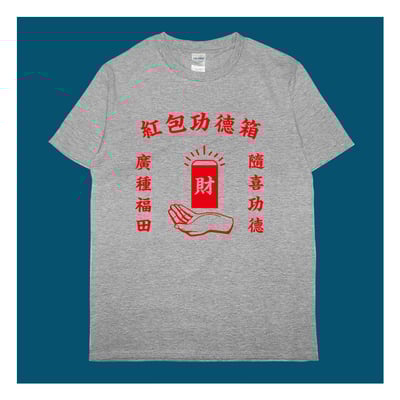 (短T)紅包功德箱 yarn有夠寶4