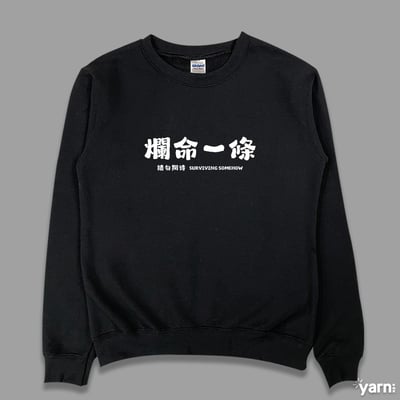 (大學T)爛命一條 yarn有夠寶4