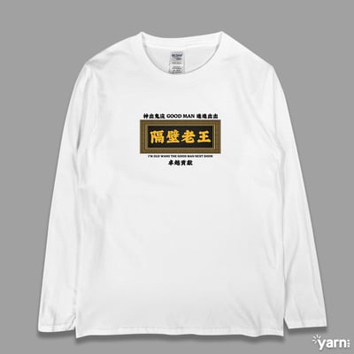 (長T)隔壁老王 yarn有夠寶3