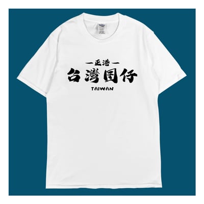 (短T)台灣囝仔 yarn有夠寶3