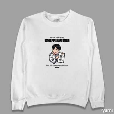 (大學T)你都不讀書的嗎 yarn有夠寶4