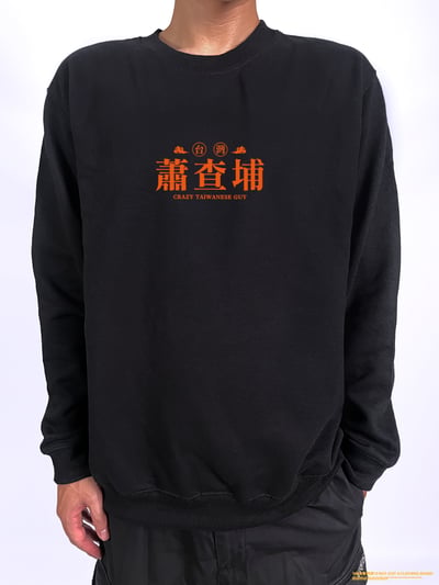 (大學T)蕭查埔 yarn有夠寶2