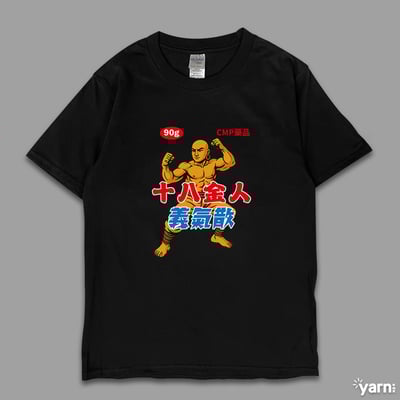 (短T)十八金人義氣散 yarn有夠寶4