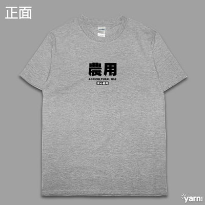 (短T)農用 yarn有夠寶10