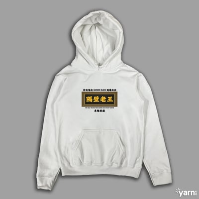(連帽上衣)隔壁老王 yarn有夠寶3