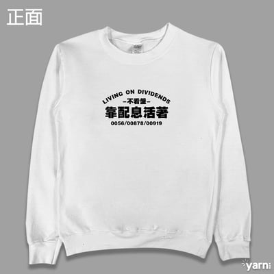 (大學T)靠配息活著 yarn有夠寶7