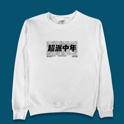 (大學T)超派中年 yarn有夠寶3