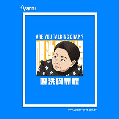 (長T)哩洗咧靠喔 yarn有夠寶4