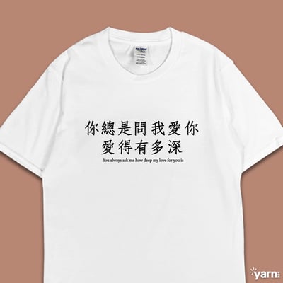 (短T)你總是問我愛你愛得有多深 yarn有夠寶3