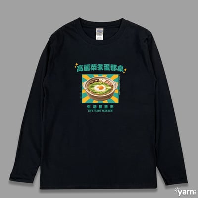 (長T)高麗菜煮蛋那桌 yarn有夠寶3