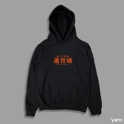 (連帽上衣)蕭查埔 yarn有夠寶1