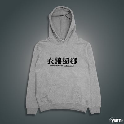 (連帽上衣)衣錦還鄉 yarn有夠寶1