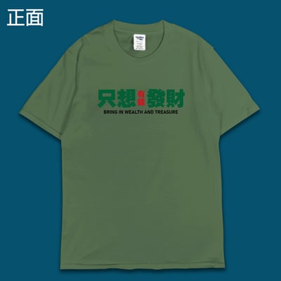 (短T)只想發財 yarn有夠寶11