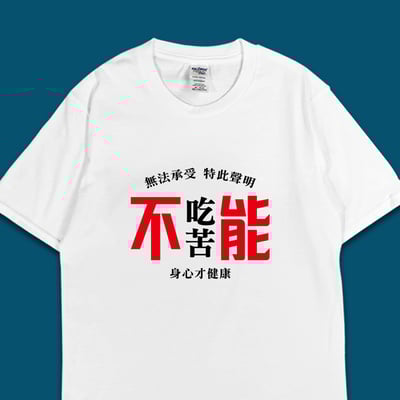 (短T)不能吃苦 yarn有夠寶4