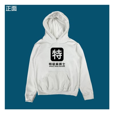 (連帽上衣)特級麻將士 yarn有夠寶4