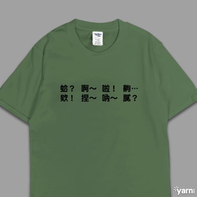 (短T)每天都在講 yarn有夠寶7