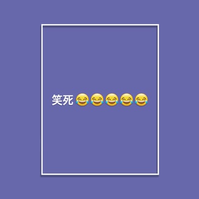 (連帽上衣)笑死 yarn有夠寶5