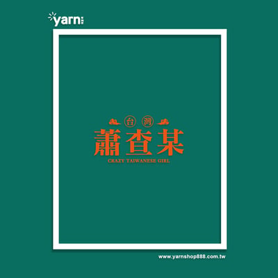 (長T)蕭查某 yarn有夠寶4