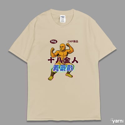 (短T)十八金人義氣散 yarn有夠寶1