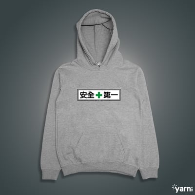 (連帽上衣)安全第一 yarn有夠寶1