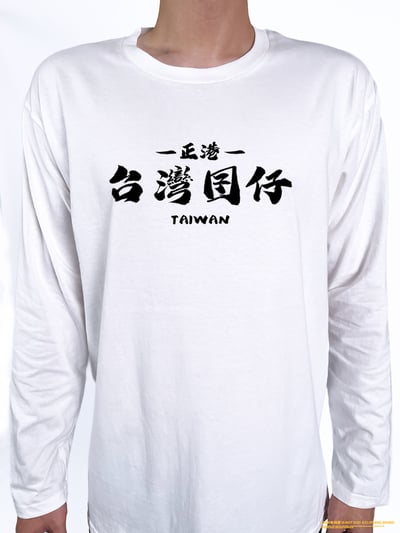 (長T)台灣囝仔 yarn有夠寶2