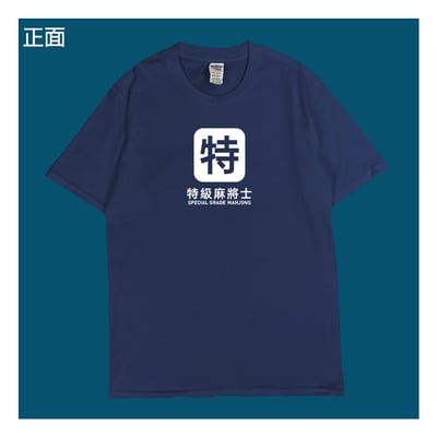 (短T)特級麻將士 yarn有夠寶6