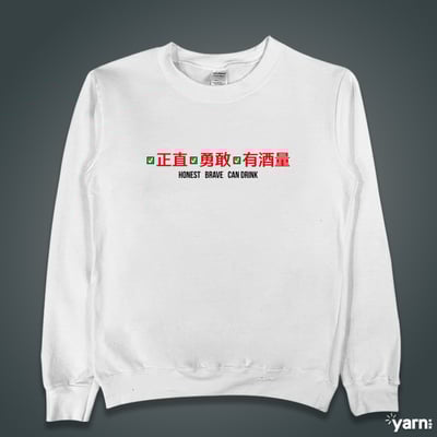 (大學T)正直勇敢有酒量 yarn有夠寶3