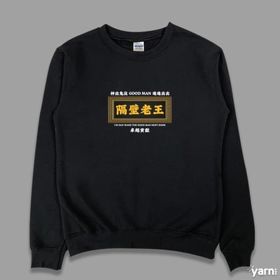 (大學T)隔壁老王 yarn有夠寶1