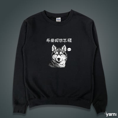 (大學T)布蘭妮想怎樣 yarn有夠寶4