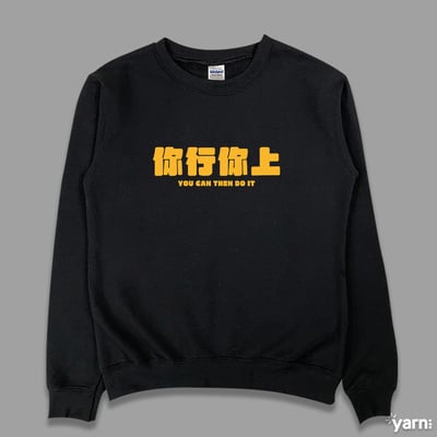 (大學T)你行你上 yarn有夠寶3