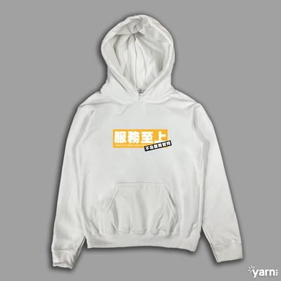 (連帽上衣)服務至上不是服務智障 yarn有夠寶4