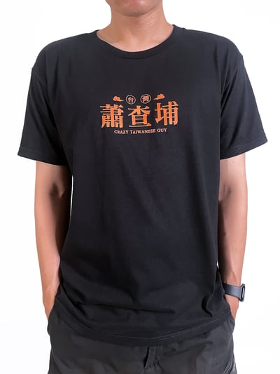 (短T)蕭查埔 yarn有夠寶3