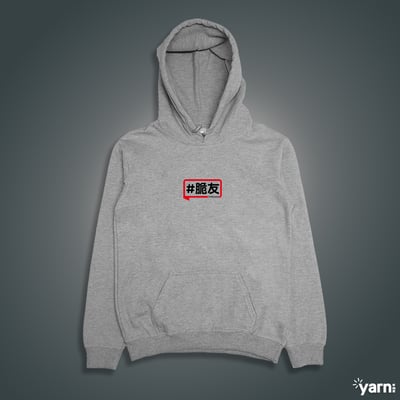 (連帽上衣)脆友yarn有夠寶3