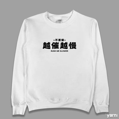 (大學T)越催越慢 yarn有夠寶3