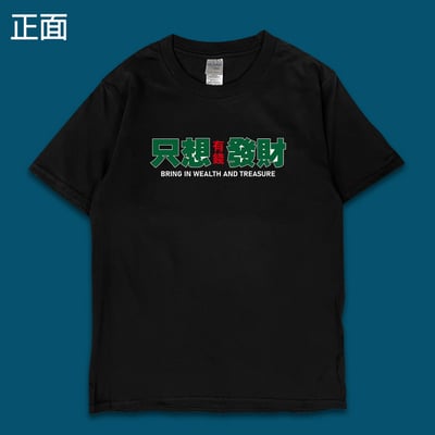 (短T)只想發財 yarn有夠寶7