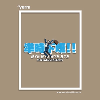 (短T)準時下班 yarn有夠寶7