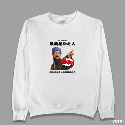 (大學T)我從未見過有如此厚顏無恥之人 yarn有夠寶1