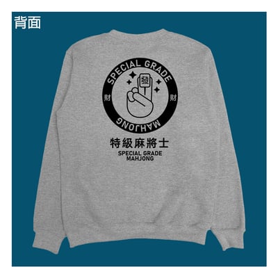 (大學T)特級麻將士 yarn有夠寶7