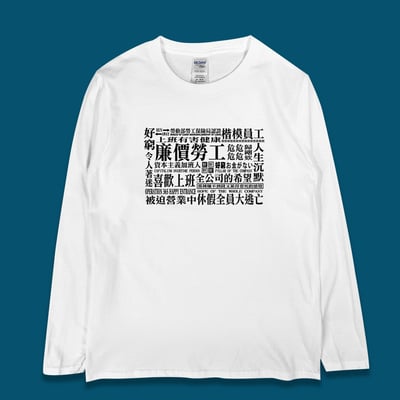 (長T)社畜事態宣言 yarn有夠寶1