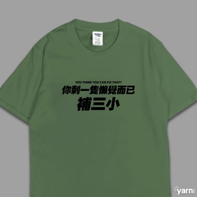(短T)你剩一隻懶覺而已補三小 yarn有夠寶6