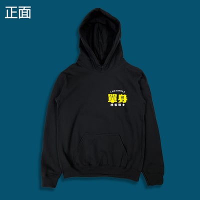 (連帽上衣)單身的純愛戰士 yarn有夠寶1