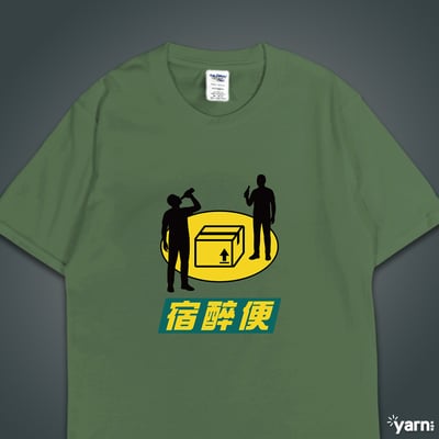 (短T)宿醉便 yarn有夠寶5
