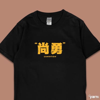 (短T)尚勇 yarn有夠寶4