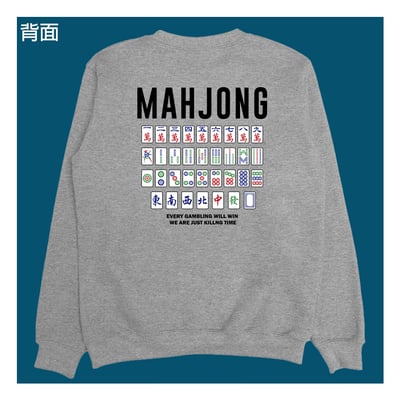 (大學T)麻將 yarn有夠寶1