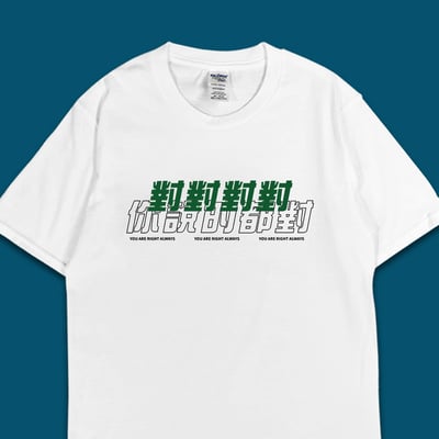 (短T)對對對 你說的都對 yarn有夠寶1