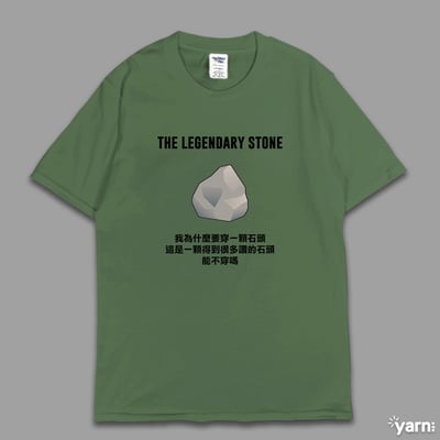 (短T)傳奇的石頭  yarn有夠寶6