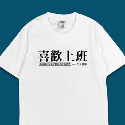 (短T)喜歡上班 yarn有夠寶3